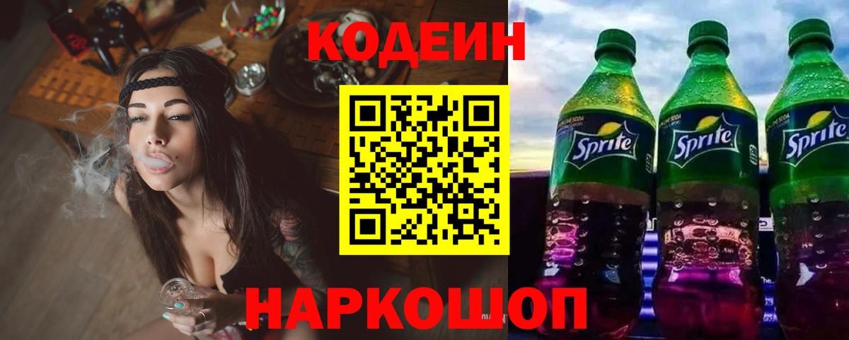 Кодеин напиток Lean (лин)  Вход с VPN  Воткинск  Codein Purple Drank 